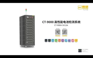 【CT-9000 高性能电池检测系统】 够精准，敢从容，当之无愧的高配置旗舰级产品。