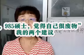 “我，985硕士，觉得自己很废物”，听我说两个建议