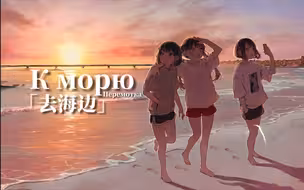 「每日后朋」你总想着去海边，只是明天还要上班│К морю│Перемотка