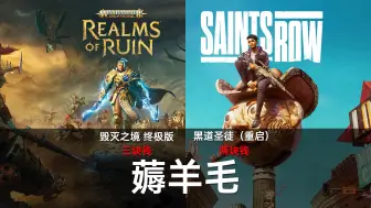 3块钱！《战锤西格玛时代：毁灭之境》终极版+《黑道圣徒》重启作惨遭丢弃