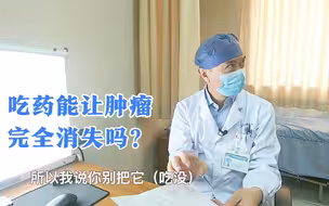 患者服药巨大肿瘤缩小一半，医生：不能让它完全消失，得留一点儿