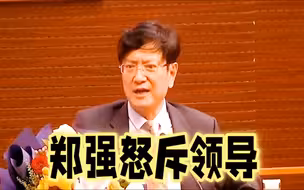 郑强教授青岛大学演讲，真的敢说啊！正能量强哥真的怒了！