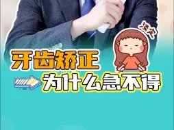 为什么牙齿矫正不能“加速度”？