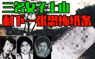 【邓肯】三名女子上山，仅留下一张恐怖纸条