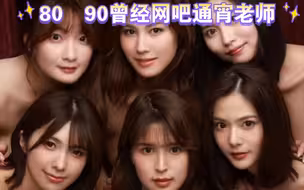 80  90网吧通宵老师-生物老师大本营《第三季上篇》