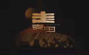 【王耀庆/张栋梁/张远/马晓龙】《走麦田》|披荆斩棘3五公