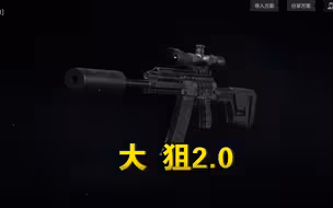 大 狙2.0