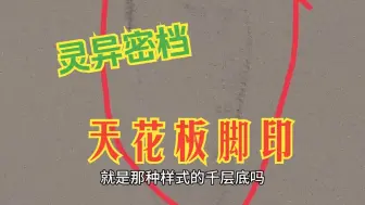 【灵异密档】天花板脚印 鬼故事合集 灵异故事 诡谈 恐怖故事 惊悚故事 网友讲述 睡前故事 真实 奇闻异事 猎奇 亲身经历