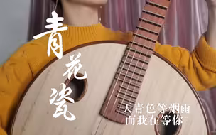 中阮——《青花瓷》，天青色等烟雨，而我在等你，炊烟袅袅升起，隔江千万里~