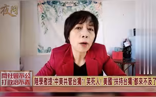 笑死人！大陆竟有学者提出“中美共管台独”？民族自信真的很重要！