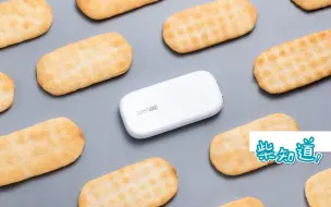 【柴知道 x OPPO】为什么你需要这么多充电头？怎么做出跟饼干一样薄的充电头，实现“一头走天下”？