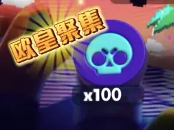 ⚡点赞出英雄，三连出皮肤⚡欧皇聚集⚡