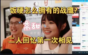 高甜来袭, 战鹰小男友来到直播间 | 饭硬是怎么拥有战鹰的? | 二人回忆第一次相见 | 达成共识: 战犯CP不好听 | 饭硬是周睿羊得不到的男人
