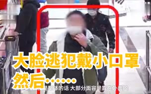 大脸逃犯戴小口罩，然后……