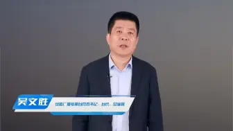 吴文胜：国家蓝图，广电担当，清晰中国，照见未来