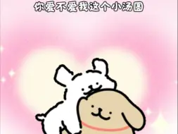 你爱不爱我这个小汤圆