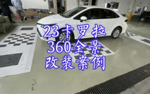 卡罗拉360全景影像改装案例