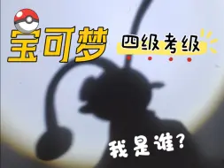 彩泥版‖这是什么宝可梦？！