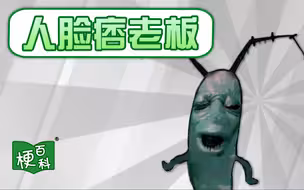 【梗百科】人脸痞老板是啥梗？啊～～