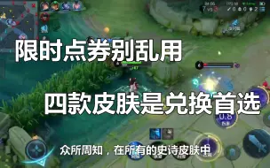 王者荣耀：限时点券别乱用，四款皮肤是兑换首选