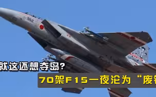 就这还想“夺岛”？70架F15一夜沦为“废铁”，2400亿天价难以承担