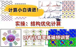 结构优化：INCAR、KPOINTS、POTCAR文件简介 | DFT计算特训营【朱老师讲VASP】