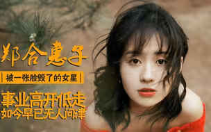 有种“心酸”叫郑合惠子，3年前我俩演情侣，3年后我却成女配