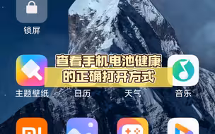 【MIUI】查看手机电池健康的正确打开方式