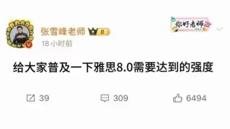 给大家普及一下雅思8.0需要达到的强度！