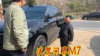 朋友买的问界M7，把老男孩羡慕得争先体验