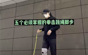 五个比较容易掌握的拳击跳绳脚步