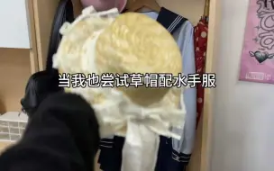 当我也尝试草帽配水手服