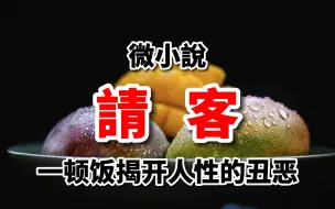 微小说《请客》｜一顿饭揭开了人性的丑恶