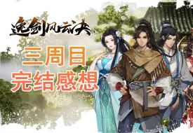 如何评价《逸剑风云决》？