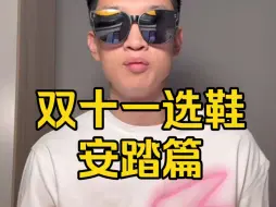双11能通过我强度的球鞋大推荐！安踏篇来了