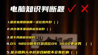电脑知识判断题你能答对多少？
