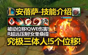 LOL新英雄[安蓓萨]技能介绍!究极三体人!5个位移!R超远压制!来感觉了!这就是安蓓萨!