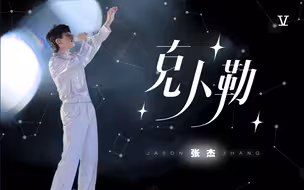 【张杰】一起去宇宙《克卜勒》纯享舞台