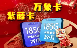 流量卡推荐|好彩头！长期29元185G还能升白金速率的电信紫藤卡万象卡推荐|19元流量卡推荐|2024流量卡推荐、电信移动联通5G流量卡、电话卡、手机卡推荐