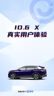 ID.6 X真实用户体验