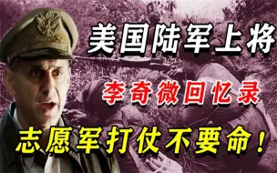 美军上将李奇微：中国志愿军最凶狠也是最文明的，打起仗来不要命