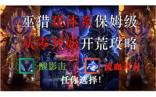 【恐怖黎明】1.2巫猎纯酸+流血双体系保姆级从零开荒攻略（神秘+夜刃）