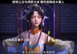 妙妙公主变身后还真的一位绝世美女啊#国漫