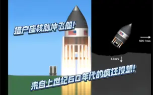 【航天模拟器SFS】来自上世纪60年代的疯狂设想！猎户座核脉冲飞船(原版)