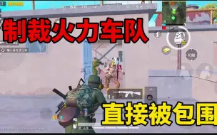 老六制裁火力车队，极限1穿3，最后俘虏小姐姐，差点爱上我