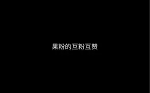 高级的互粉互赞