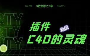 【C4D教程】你的免费C4D外挂插件到账了，注意查收！