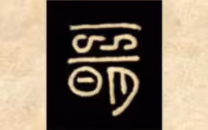 预语-古预文字与现预语对比