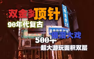 双金奖密室！超大双层场景，专业演员超长发挥一秒回到90年代，代入感极强！
