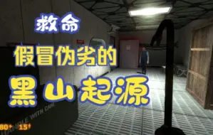 半条命2【黑山起源】这究竟是个什么版本最简单的敌人也打不过？
